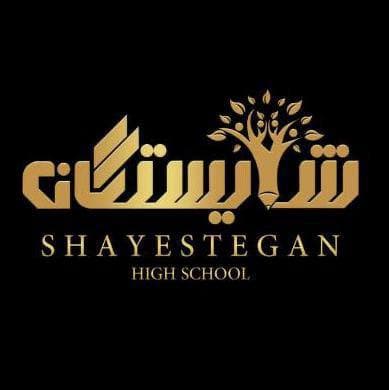 متوسطه دوم شایستگان بندرعباس